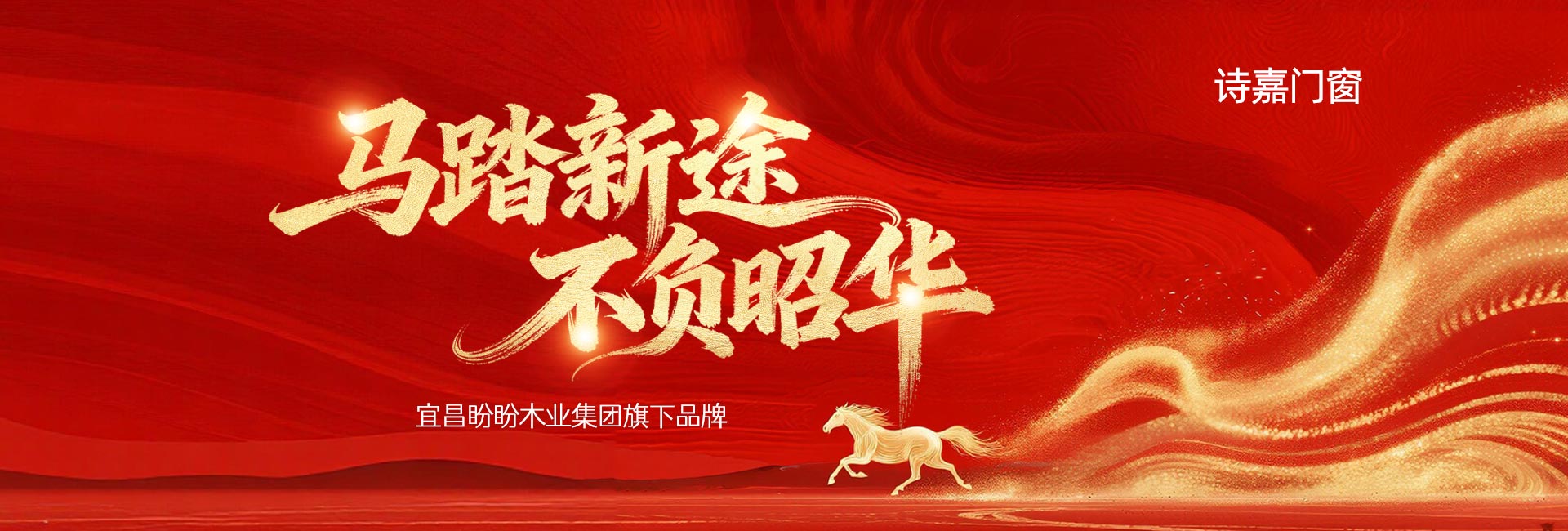 诗嘉门窗-马踏新途